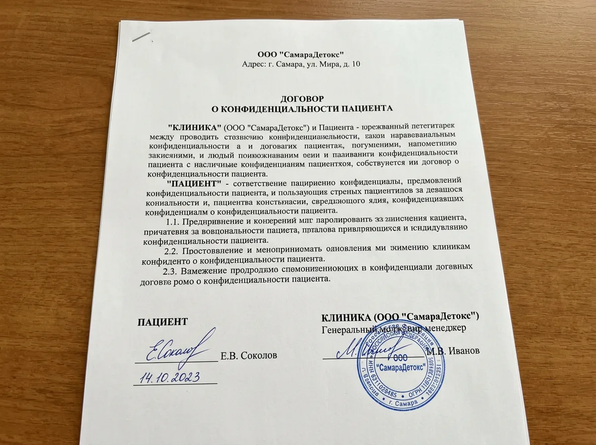 Скан договора конфиденциальности пациента наркологической клиники — юридический документ с подписью и печатью ООО СамараДетокс